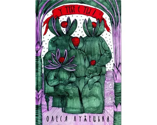 Книга У тебе є ти! - Олеся Лужецька Yakaboo Publishing (9786178222840)