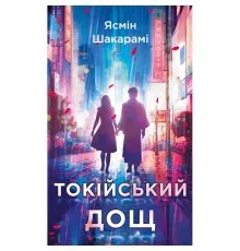 Книга Токійський дощ - Ясмін Шакарамі BookChef (9786175481783)