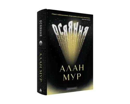 Книга Осяяння - Алан Мур А-ба-ба-га-ла-ма-га (9786175853900)
