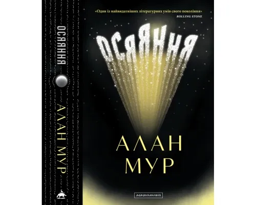 Книга Осяяння - Алан Мур А-ба-ба-га-ла-ма-га (9786175853900)