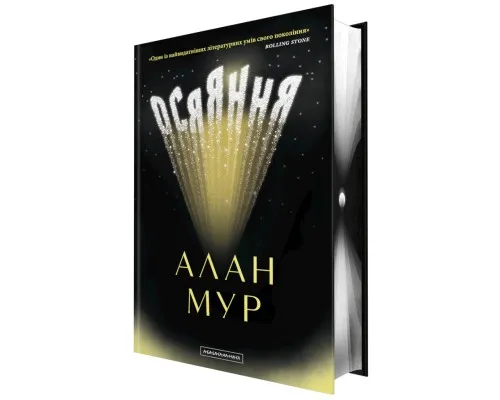 Книга Осяяння - Алан Мур А-ба-ба-га-ла-ма-га (9786175853900)