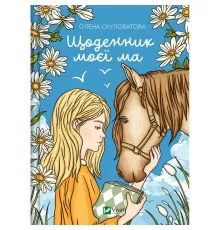 Книга Щоденник моєї ма - Олена Скуловатова Vivat (9786171705869)