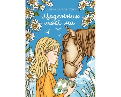 Книга Щоденник моєї ма - Олена Скуловатова Vivat (9786171705869)