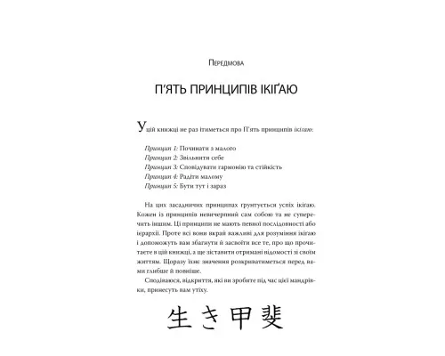 Книга Маленька книжка ікіґаю. Секрети щастя по-японському - Кен Моґі Видавництво РМ (9786178373139)