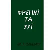 Книга Френні та Зуї - Дж. Д. Селінджер BookChef (9786175483428)
