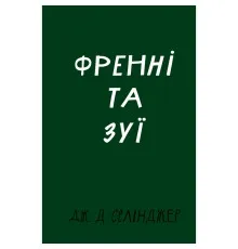 Книга Френні та Зуї - Дж. Д. Селінджер BookChef (9786175483428)