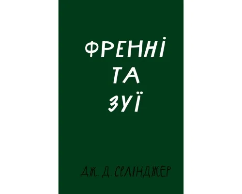 Книга Френні та Зуї - Дж. Д. Селінджер BookChef (9786175483428)