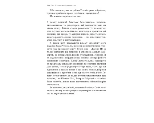 Книга Паперовий звіринець та інші оповідання - Кен Лю BookChef (9786175483640)