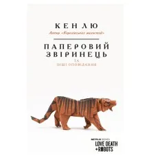 Книга Паперовий звіринець та інші оповідання - Кен Лю BookChef (9786175483640)