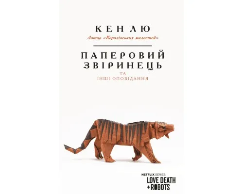 Книга Паперовий звіринець та інші оповідання - Кен Лю BookChef (9786175483640)