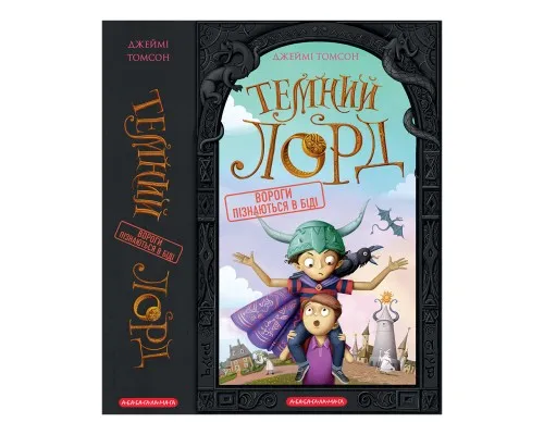 Книга Темний Лорд. Вороги пізнаються в біді - Джеймі Томсон А-ба-ба-га-ла-ма-га (9786175853962)