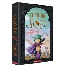 Книга Темний Лорд. Вороги пізнаються в біді - Джеймі Томсон А-ба-ба-га-ла-ма-га (9786175853962)