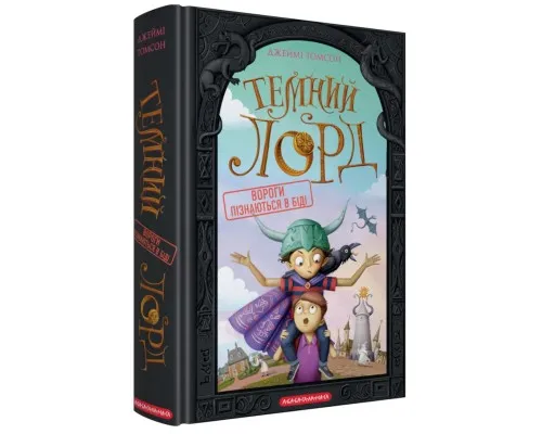 Книга Темний Лорд. Вороги пізнаються в біді - Джеймі Томсон А-ба-ба-га-ла-ма-га (9786175853962)