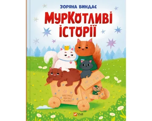 Книга МурКотливі історії - Зоряна Биндас Vivat (9786171709348)
