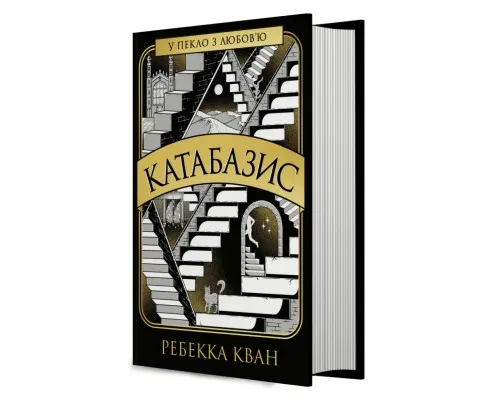Книга Катабазис - Ребекка Кван Жорж (9786178412326)