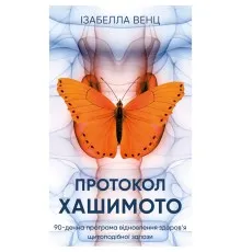 Книга Протокол Хашимото. 90-денна програма відновлення здоровя щитоподібної залози - Ізабелла Венц BookChef (9786175485514)