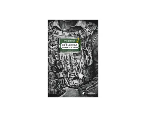 Книга Моїй донечці. Записки тата з війни - Гліб Бітюков Видавництво Старого Лева (9789664485231)