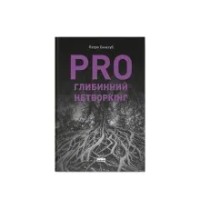 Книга PRO глибинний нетворкінг - Петро Синєгуб Наш Формат (9786178441050)