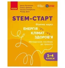 Навчальний посібник STEM-старт. Фізична наука. Енергія. Клімат. Здоров'я. Методичний посібник до проєкту. 1-4 класи Ранок (9786178771003)