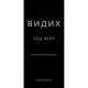 Книга Видих - Тед Ченґ BookChef (9786175484937)