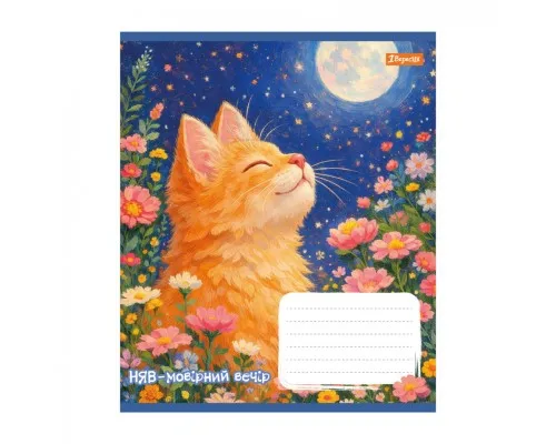 Зошит 1 вересня Sunny cat А5 12 аркушів коса лінія (768770)