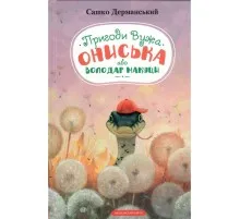 Книга Пригоди Вужа Ониська, або Володар макуци - Сашко Дерманський А-ба-ба-га-ла-ма-га (9786175852231)