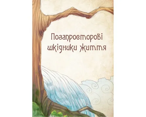 Книга Чарівні істоти українського міфу. Духи-шкідники - Дара Корній Vivat (9789669821188)