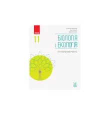 Підручник Біологія і екологія. Профільний рівень. 11 клас - К. Задорожний, Д. Леонтьєв, О. Утєвська Ранок (9786170951908)