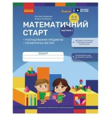 Робочий зошит Математичний старт. Для дітей 5 - 6 років. Частина 1 - С.О. Скворцова, О.В. Онопрієнко Ранок (9786170991355)