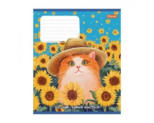 Зошит 1 вересня Sunny cat А5 18 аркушів клітинка (768771)