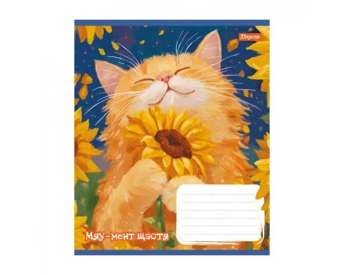 Зошит 1 вересня Sunny cat А5 18 аркушів клітинка (768771)