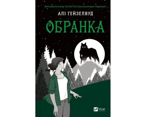Книга Обранка (Наречена #2) - Алі Гейзелвуд Vivat (9786171715820)