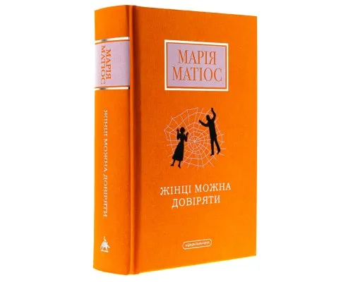 Книга Жінці можна довіряти - Марія Матіос А-ба-ба-га-ла-ма-га (9786175853726)