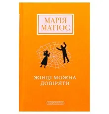 Книга Жінці можна довіряти - Марія Матіос А-ба-ба-га-ла-ма-га (9786175853726)
