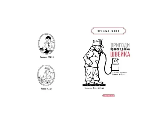 Книга Пригоди бравого вояка Швейка - Ярослав Гашек А-ба-ба-га-ла-ма-га (9786175853733)