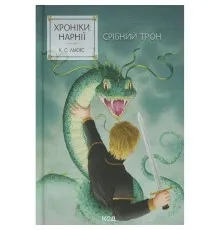 Книга Хроніки Нарнії. Срібний трон. Книга 6 - Клайв Стейплз Льюїс КСД (9786171513181)