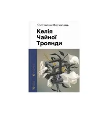 Книга Келія Чайної Троянди - Костянтин Москалець Видавництво Старого Лева (9789664483688)