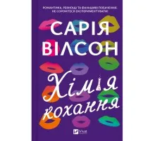Книга Хімія кохання - Сарія Вілсон Vivat (9786171713000)