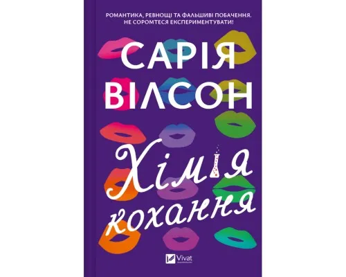 Книга Хімія кохання - Сарія Вілсон Vivat (9786171713000)