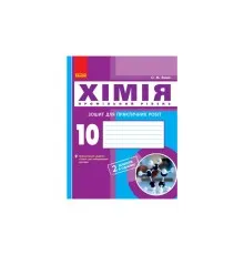 Робочий зошит Хімія. Профільний рівень. 10 клас. Для практичних робіт - О.М. Білик Ранок (9786170944887)