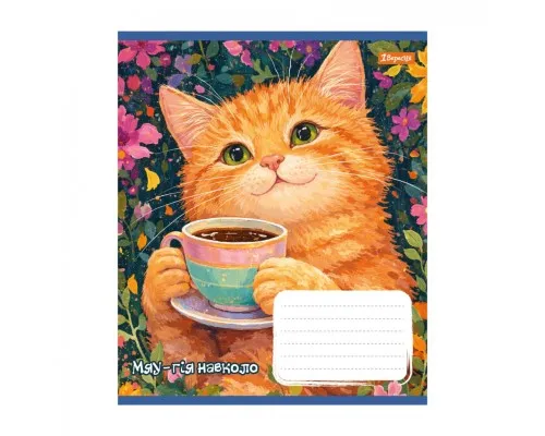 Зошит 1 вересня Sunny cat А5 18 аркушів лінія (768772)