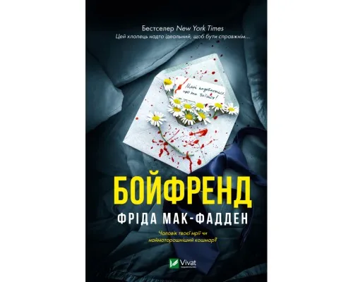 Книга Бойфренд - Фріда Мак-Фадден Vivat (9786171714311)