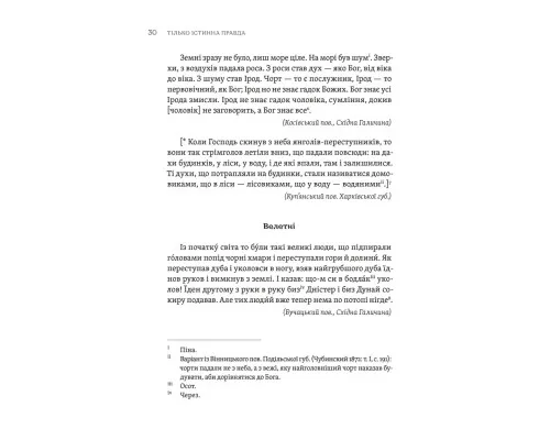 Книга ТІЛЬКО ІСТИННА ПРАВДА. З українських повір'їв Видавництво Старого Лева (9789664481813)