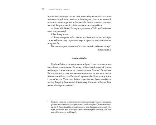 Книга ТІЛЬКО ІСТИННА ПРАВДА. З українських повір'їв Видавництво Старого Лева (9789664481813)