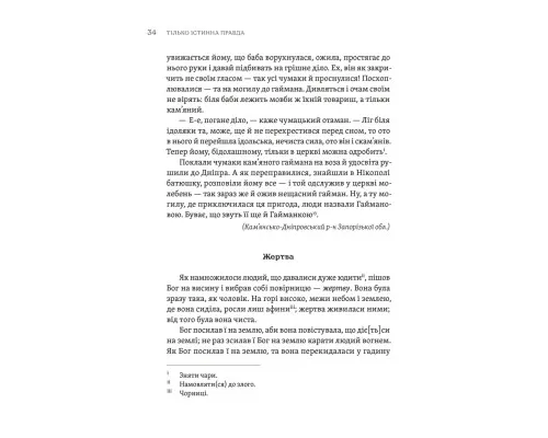 Книга ТІЛЬКО ІСТИННА ПРАВДА. З українських повір'їв Видавництво Старого Лева (9789664481813)