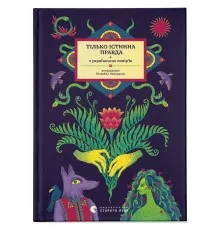 Книга ТІЛЬКО ІСТИННА ПРАВДА. З українських повір'їв Видавництво Старого Лева (9789664481813)