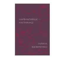 Книга Найважливіше - наприкінці - Галина Вдовиченко Видавництво Старого Лева (9786176797210)