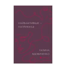 Книга Найважливіше - наприкінці - Галина Вдовиченко Видавництво Старого Лева (9786176797210)