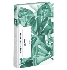 Книга Місто - Валер'ян Підмогильний Ще одну сторінку (9786175225790)