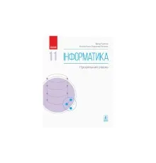 Підручник Інформатика. Профільний рівень. Для 11 класу ЗЗСО - В.О. Потієнко, Н.В. Речич, В.Д. Руденко Ранок (9786170952370)